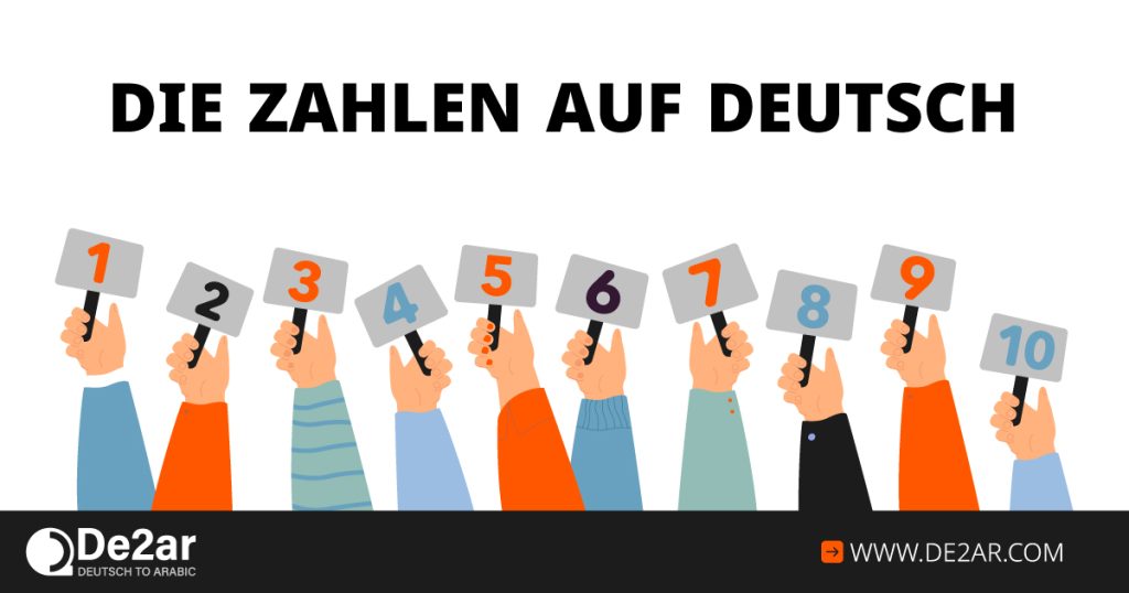 تعلم الأرقام باللغة الألمانية بالعربية (die zahlen auf deutsch)