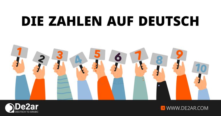 تعلم الأرقام باللغة الألمانية بالعربية (die zahlen auf deutsch)