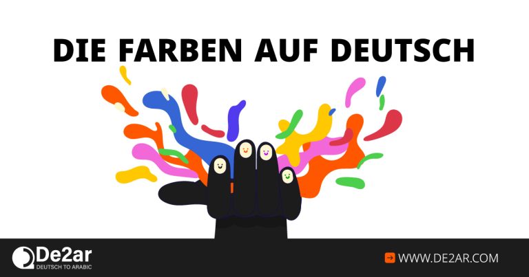 die farben auf deutsch تعلم الألوان باللغة الألمانية