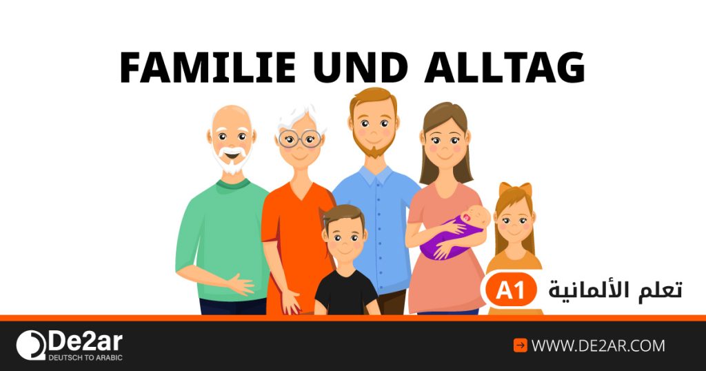 تعلم الألمانية a1 العائلة واليوميات familie und alltag