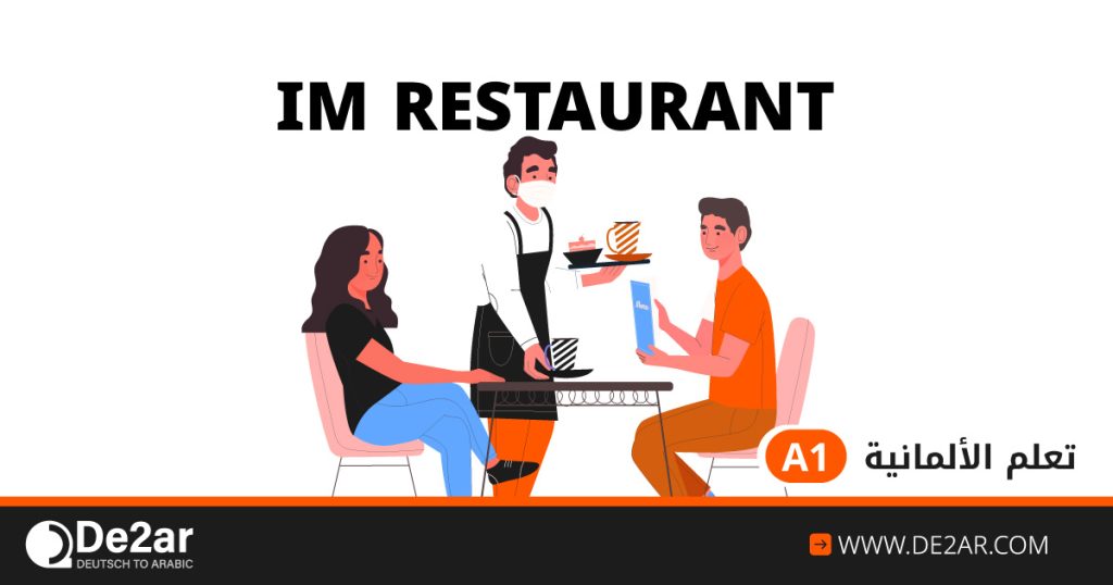 تعلم الألمانية a1 في المطعم – im restaurant