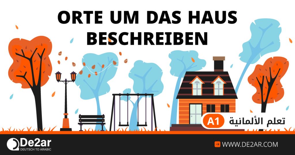 تعلم الألمانية a1 وصف الأماكن حول المنزل orte um das haus beschreiben