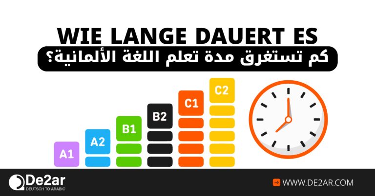 كم تستغرق مدة تعلم اللغة الألمانية؟