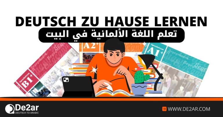 كيف أتعلم اللغة الألمانية في البيت من الصفر حتى الاحتراف